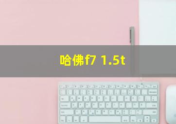 哈佛f7 1.5t